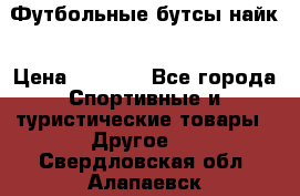 Футбольные бутсы найк › Цена ­ 1 000 - Все города Спортивные и туристические товары » Другое   . Свердловская обл.,Алапаевск г.